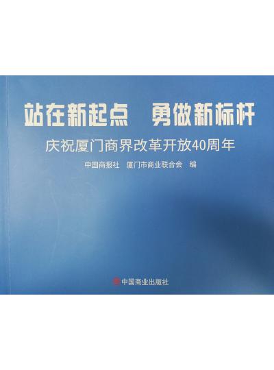 《迎著號角踏歌去，尋著絲路載譽歸》廈門鱟生科攜中國商報社帶您回顧企業(yè)砥礪前行四十年的故事！