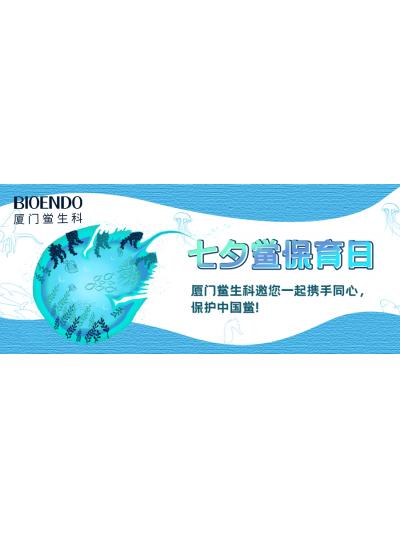 七夕鱟保育日?|廈門鱟生科邀您一起攜手同心，保護中國鱟！