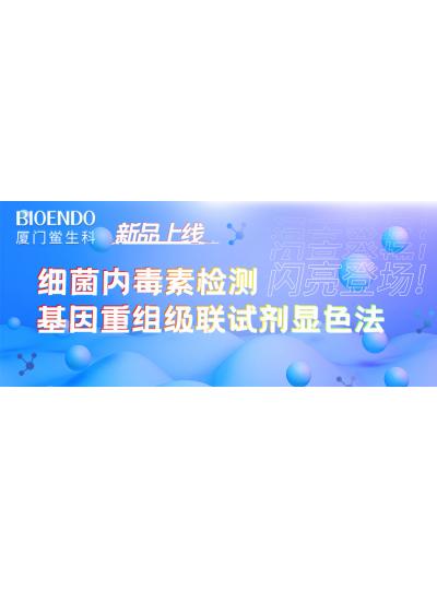 新品上線丨廈門鱟生科細菌內(nèi)毒素檢測基因重組級聯(lián)試劑顯色法閃亮登場！
