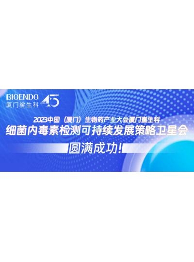 2023中國（廈門）生物藥產(chǎn)業(yè)大會廈門鱟生科細(xì)菌內(nèi)毒素檢測可持續(xù)發(fā)展策略衛(wèi)星會圓滿閉幕！