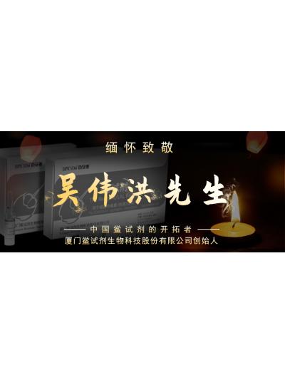 光陰如梭眨眼間又到了端午節(jié)，緬懷！中國鱟試劑的開拓者、廈門鱟試劑生物科技股份有限公司創(chuàng)始人——吳偉洪先生！