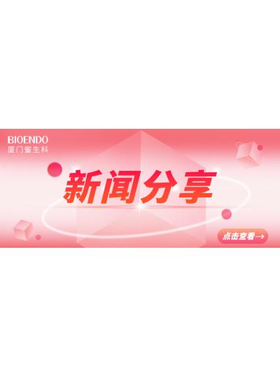 新聞分享 | 廈門市2025年“藥品安全宣傳周”活動(dòng)啟動(dòng)，同時(shí)“廈門市內(nèi)毒素和熱原檢測(cè)與研發(fā)公共服務(wù)平臺(tái)”揭牌